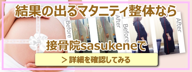 接骨院sasukeneの妊婦、マタニティ整体治療