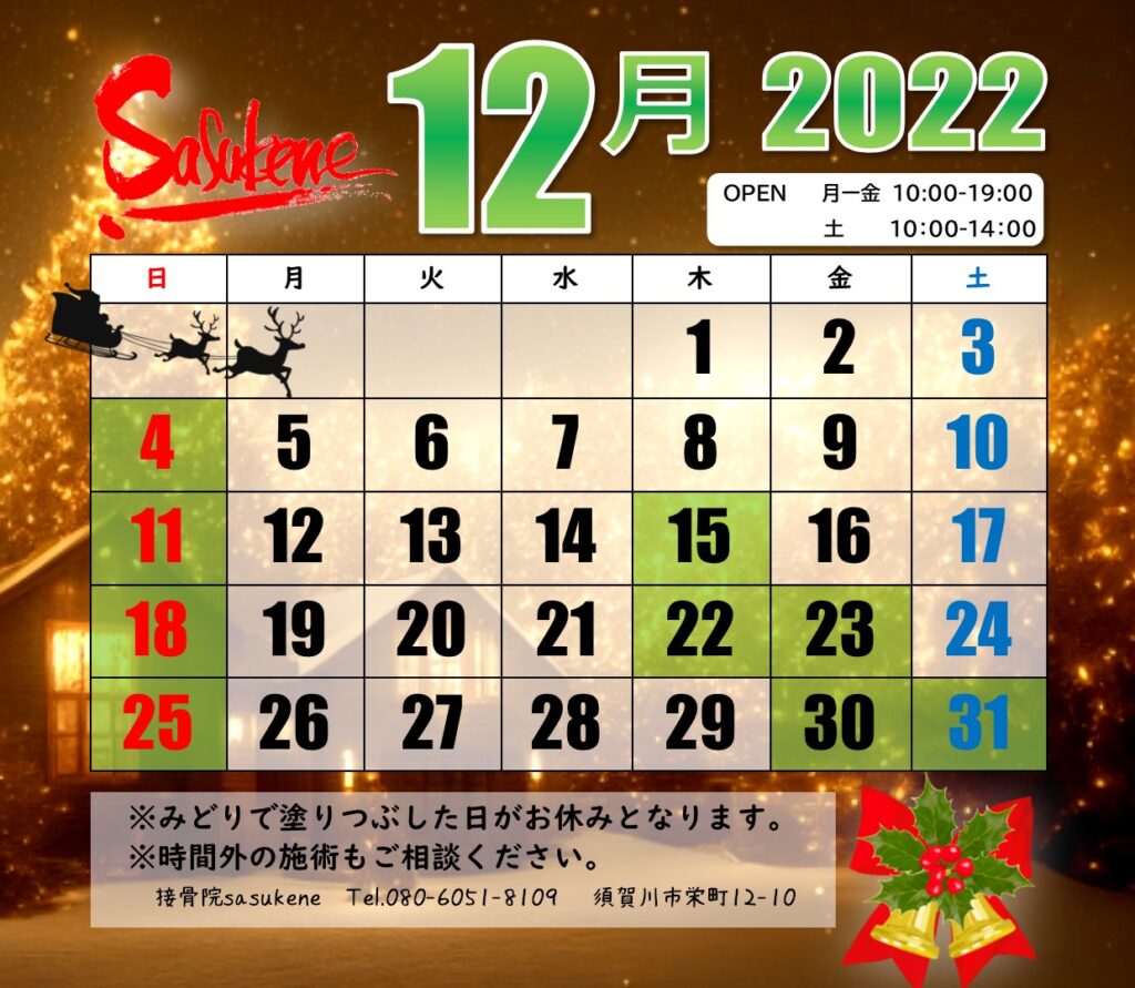接骨院sasukeneのカレンダー